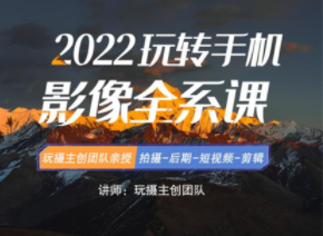 玩摄学院《2022玩转手机影像全系课》【拍摄篇