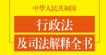 行政法及司法解释全书（含文书范本）（2020年版