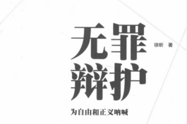 无罪辩护 201904 徐昕 pdf版