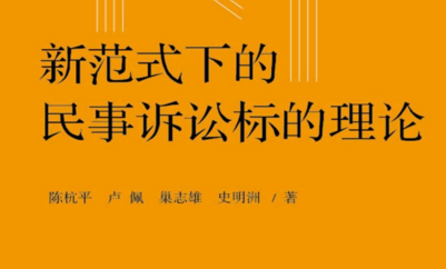 新范式下的民事诉讼标的理论 202001 陈杭平, 卢佩