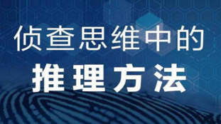 侦查思维中的推理方法（第2版） 202011 马前进