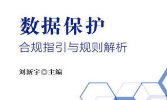  数据保护：合规指引与规则解析 202008 刘新宇