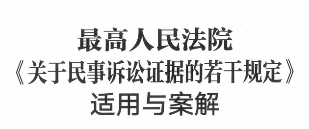 最高人民法院关于民事诉讼证据的若干规定适用