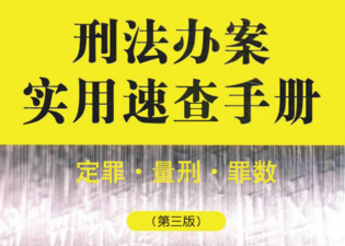 刑法办案实用速查手册：定罪·量刑·罪数（第