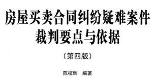 房屋买卖合同纠纷疑难案件裁判要点与依据（第