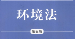 环境法 201601 周珂 谭柏平 欧阳杉 pdf版