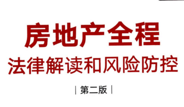 房地产法律顾问房地产全程法律解读和风险防控