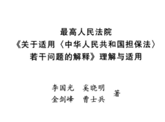 最高人民法院《关于适用〈中华人民共和国担保