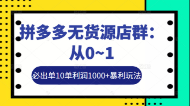 左右电商拼多多无货源店群玩法：从0~1，36节实战