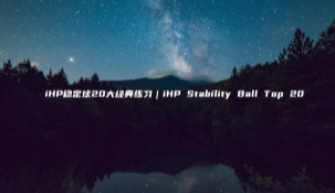 iHP稳定球20大经典练习｜iHP Stability Ball Top 20