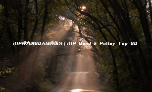 iHP弹力绳20大经典练习｜iHP Band & Pulley Top 20