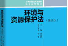 环境与资源保护法（第四版）202009 曹明德 pdf版