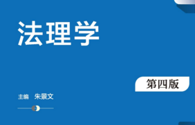 法理学（第四版）202108 朱景文 pdf版