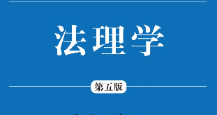 法理学（第五版） 202101 孙国华 pdf版