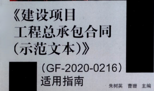 建设项目工程总承包合同示范文本 202105 朱树英