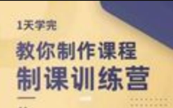 抖校长教你制作课程 制课训练营