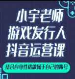 小宇老师《游戏发行人实战课》