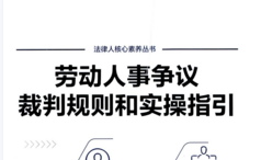 劳动人事争议裁判规则和实操指引 202202 吴彬 p