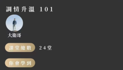 詹大卫《狼群、調升情‬溫101 》24课