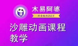 木易阿婆《沙雕动画教学视频课程》【带素材】