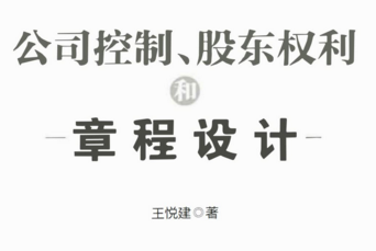 公司控制、股东权利和章程设计 202105 王悦建 p