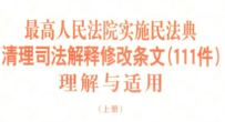 最高人民法院实施民法典清理司法解释修改条文