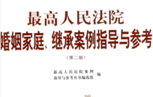 最高人民法院婚姻家庭、继承案例指导与参考（