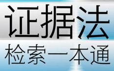 证据法检索一本通（上+下）202201 张卫平 pdf版