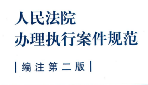 人民法院办理执行案件规范（编注第二版）2021