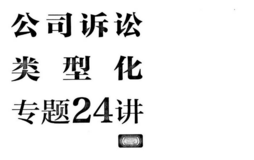 公司诉讼类型化专题24讲 202102 李建伟 pdf版