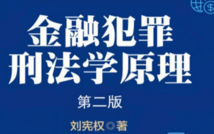 金融犯罪刑法学原理（第二版）202008 刘宪权 pd