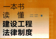 一本书读懂建设工程法律制度 202203 王淑华 朱宝