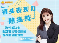 Yoyo《镜头表现力陪练营》【完结】