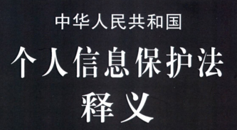 中华人民共和国个人信息保护法释义 202109 龙卫球