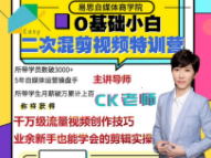 CK《0基础小白二次混剪视频特训营》