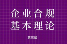 企业合规基本理论（第三版）202203 陈瑞华 pdf版