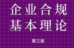 企业合规基本理论 第三版 陈瑞华2022 pdf版