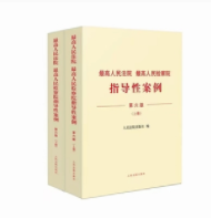 最高人民法院、最高人民检察院指导性案例（第