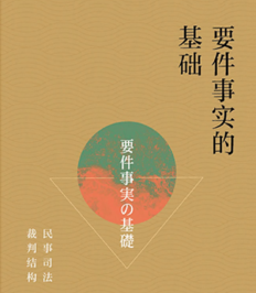 要件事实的基础：民事司法裁判结构 202201 pdf版