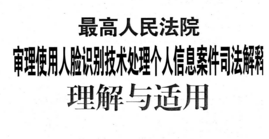 最高院审理使用人脸识别技术处理个人信息案件