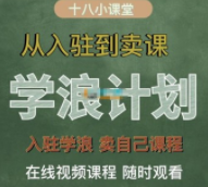 祝十八《学浪计划：从入驻到卖课》