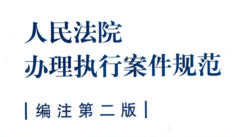 人民法院办理执行案件规范编注第二版 2022 pdf版