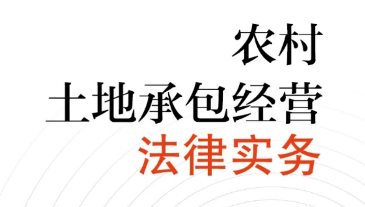 农村土地承包经营法律实务2022 pdf版