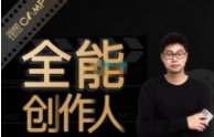 王松傲寒《全能创作人思维课》