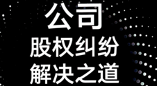 公司股权纠纷解决之道 202112 苏文卿 白定球 李青