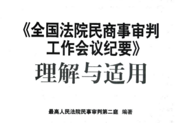 《全国法院民商事审判工作会议纪要》理解与适