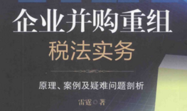 企业并购重组税法实务  原理、案例及疑难问题剖