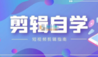 KEEN《短视频剪辑自学课程》