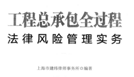 工程总承包全过程法律风险管理实务 202203 朱树英