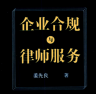 企业合规与律师服务 202101 姜先良 pdf版